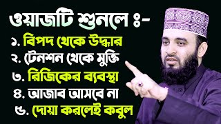 ওয়াজটি শুনলে ৫টি বড় বড় নিয়ামত পাবেন। Mizanur Rahman Azhari Waz [upl. by Kcirdahc]