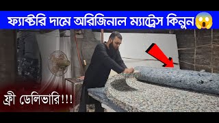 অরিজিনাল ম্যাট্রেস কিনুন পাইকারি দামে । Original Mattress price in Bangladesh 2025 Tahseen Ben Alam [upl. by Hedges]